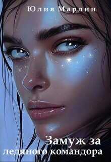 Его право, или Замуж за ледяного командора  - Марлин Юлия