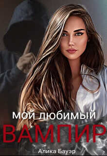 Мой любимый вампир  - Бауэр Алика