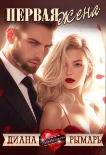 Первая жена  - Рымарь Диана