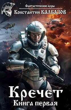 Кречет  - Калбазов Константин Георгиевич