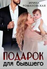 подарок для бывшего  - Романовская Ирина