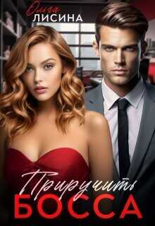 Приручить босса  - Лисина Ольга