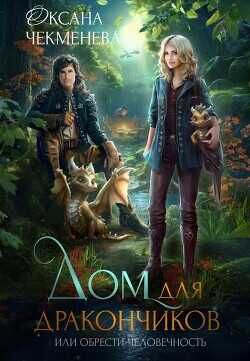 Дом для дракончиков, или обрести человечность  - Чекменёва Оксана