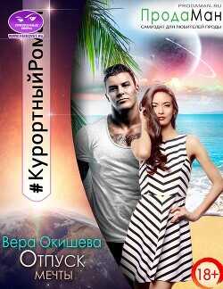 Отпуск мечты  - Окишева Вера Павловна Ведьмочка