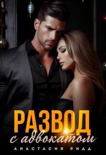 Развод с адвокатом  - Ридд Анастасия