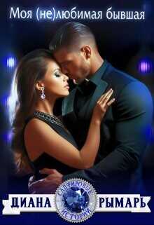 Моя (не)любимая бывшая  - Рымарь Диана