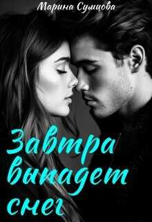 Завтра выпадет снег  - Сумцова Марина