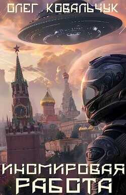 Иномировая работа  - Ковальчук Олег Валентинович