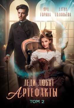 2.Леди любят артефакты 2 - Яра Горина