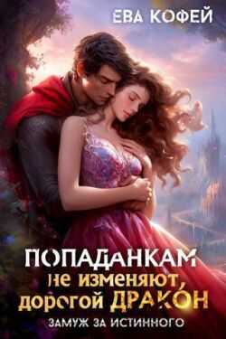 Попаданкам не изменяют, дорогой дракон, или Замуж за истинного  - Ева Кофей