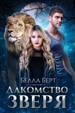 Лакомство Зверя  - Белла Берт