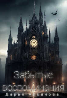 Забытые воспоминания - Дарья Арканова
