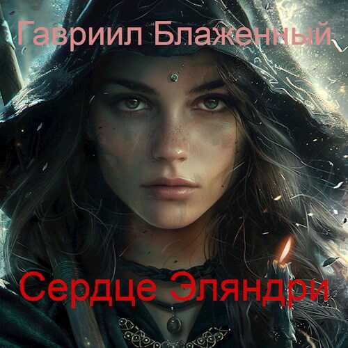Сердце Эляндри - Гавриил Блаженный