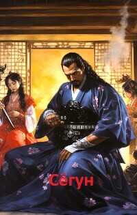 Сёгун  - Grimnir Grugnisson