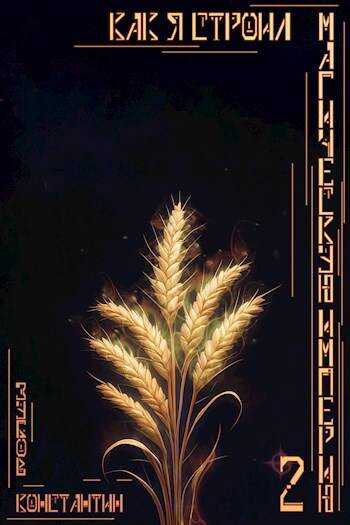 Как я строил магическую империю 2 - Константин Зубов