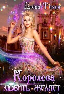 Королева любить желает  - Тихая Елена