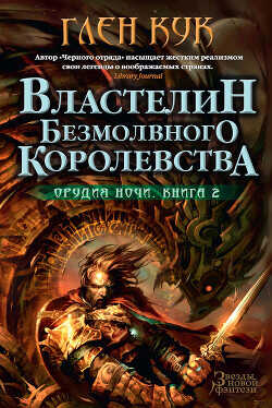 Властелин Безмолвного Королевства - Кук Глен Чарльз