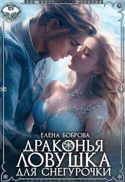 Драконья ловушка для снегурочки  - Боброва Елена