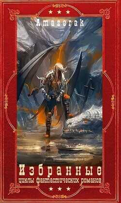 Избранные циклы фантастических романов. Компиляция. Книги 1-20  - Amazerak