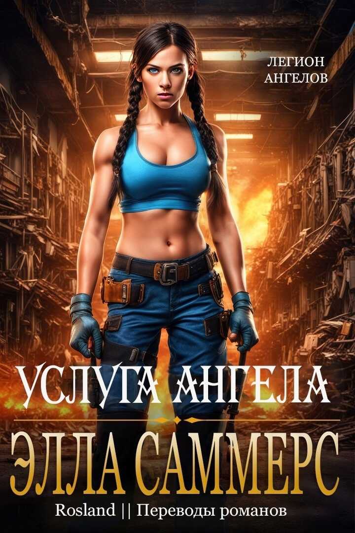Услуга ангела - Элла Саммерс