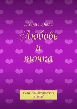 Любовь и точка - Эшли Ксения