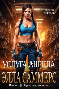 Услуга ангела (ЛП) - Саммерс Элла