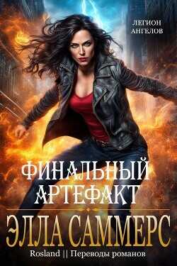 Финальный артефакт (ЛП) - Саммерс Элла