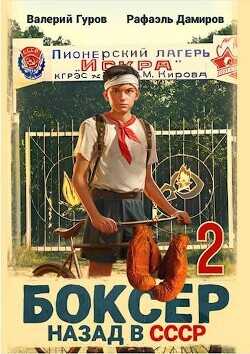 Боксер 2: назад в СССР  - Гуров Валерий Александрович