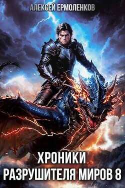 Хроники разрушителя миров. Книга 8  - Ермоленков Алексей