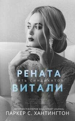 Рената Витали - Паркер С. Хантингтон