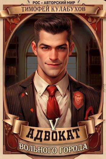 Адвокат вольного города.5 - Тимофей Кулабухов