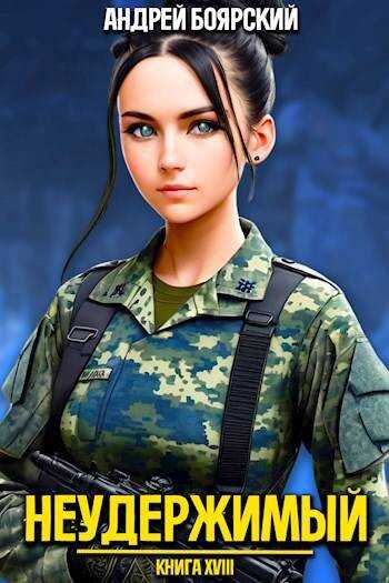 Неудержимый. Книга XVIII - Андрей Боярский