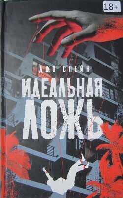 Идеальная ложь - Спейн Джо
