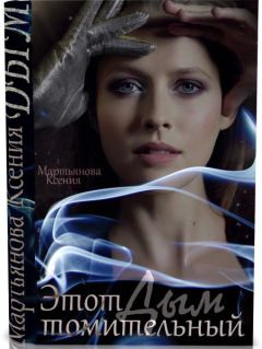 Ксения Мартьянова - Этот томительный дым