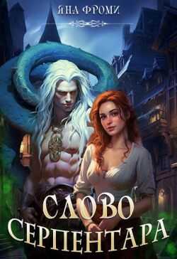 Слово серпентара  - Яна Фроми