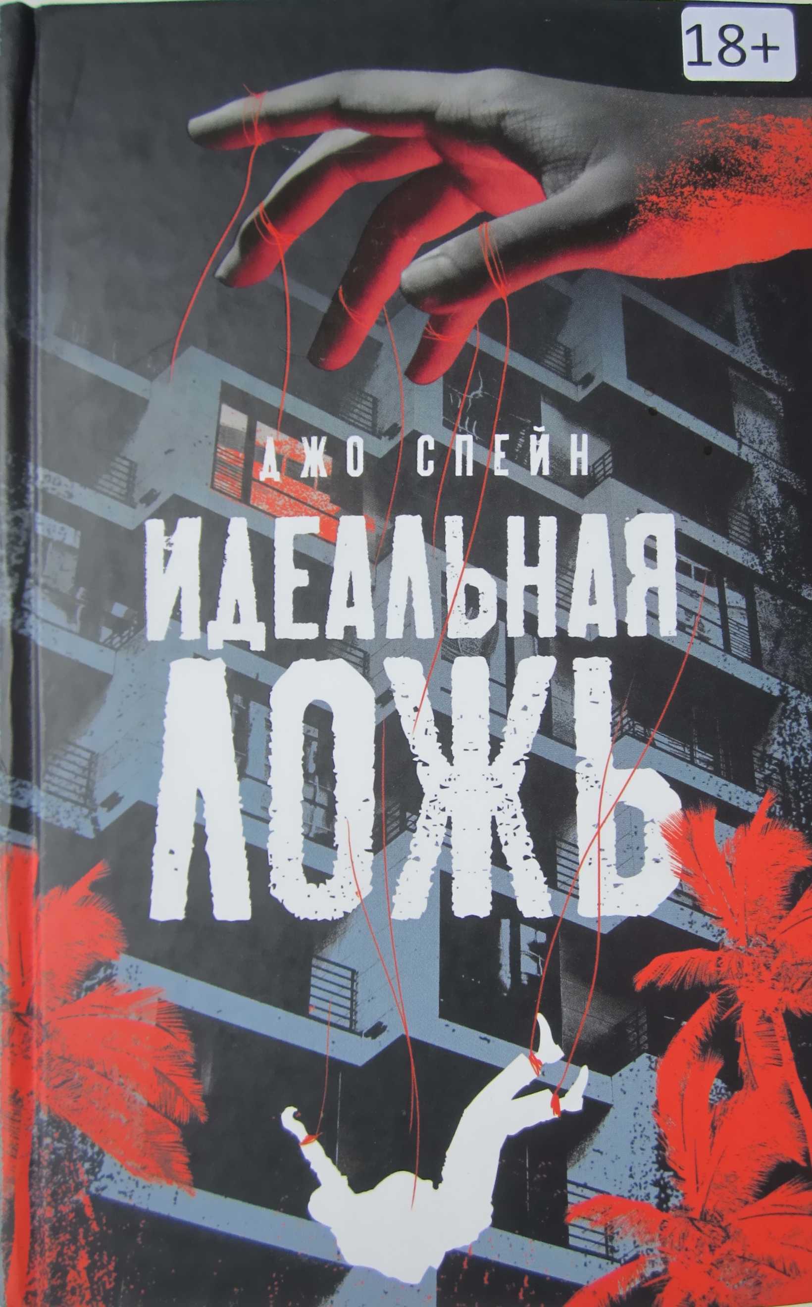 Идеальная ложь - Джо Спейн