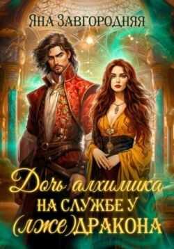 Дочь алхимика на службе у (лже)дракона - Яна Завгородняя