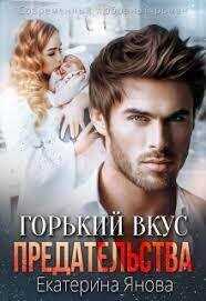Горький вкус предательства  - Екатерина Янова