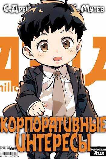 Корпоративные интересы - Сириус Дрейк
