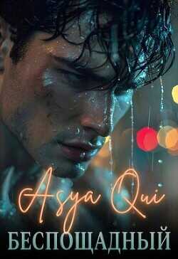 Беспощадный  - Asya Qui