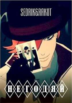 Негодяй  - Sedrik&amp