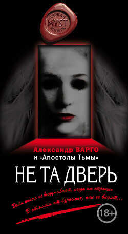 Не та дверь (сборник) - Варго Александр