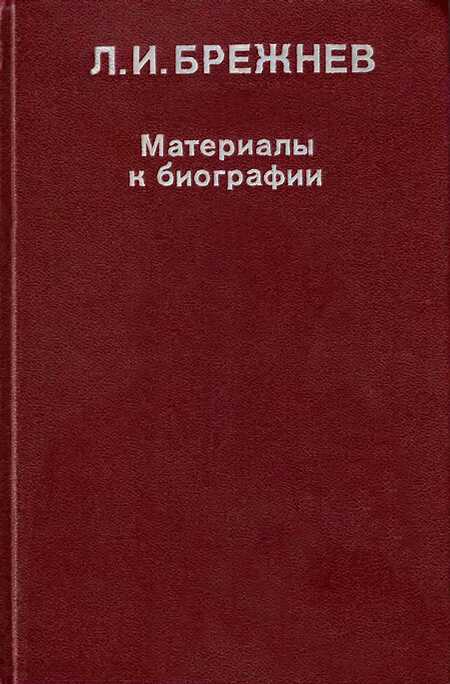 Л. И. Брежнев: Материалы к биографии - Романов