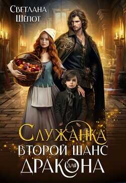 Служанка. Второй шанс для дракона  - Шёпот Светлана