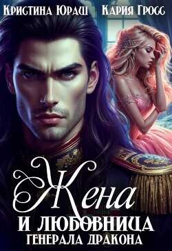 Жена и любовница генерала дракона  - Юраш Кристина