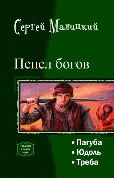 Пепел богов. Трилогия  - Сергей Вацлавович Малицкий