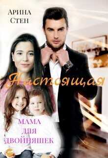 Настоящая мама для двойняшек  - Арина Стен