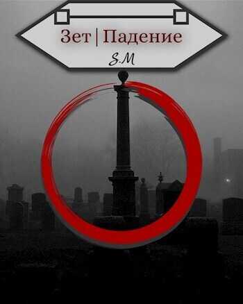 Зет|Падение  - Илья Косов
