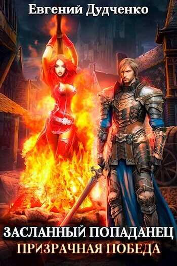 Призрачная победа  - Евгений Дудченко