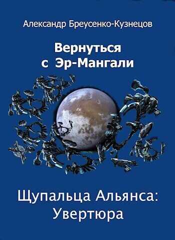 Щупальца Альянса: Увертюра  - Александр Браусенко-Кузнецов